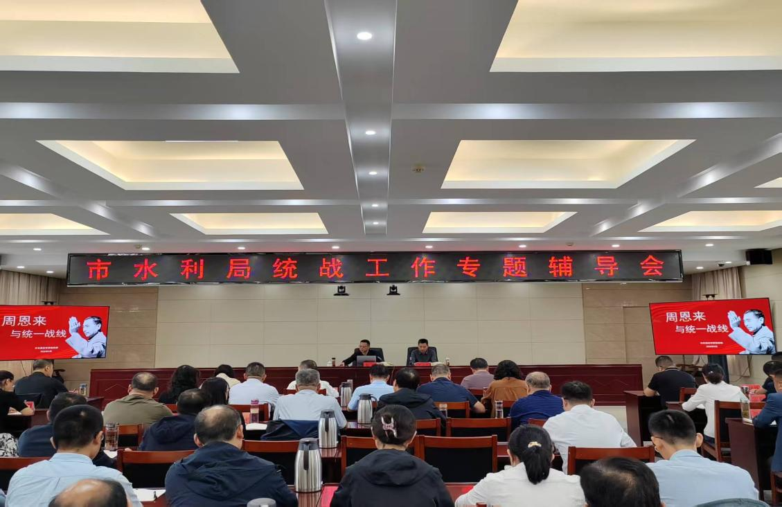 市水利局举办统战工作专题辅导会