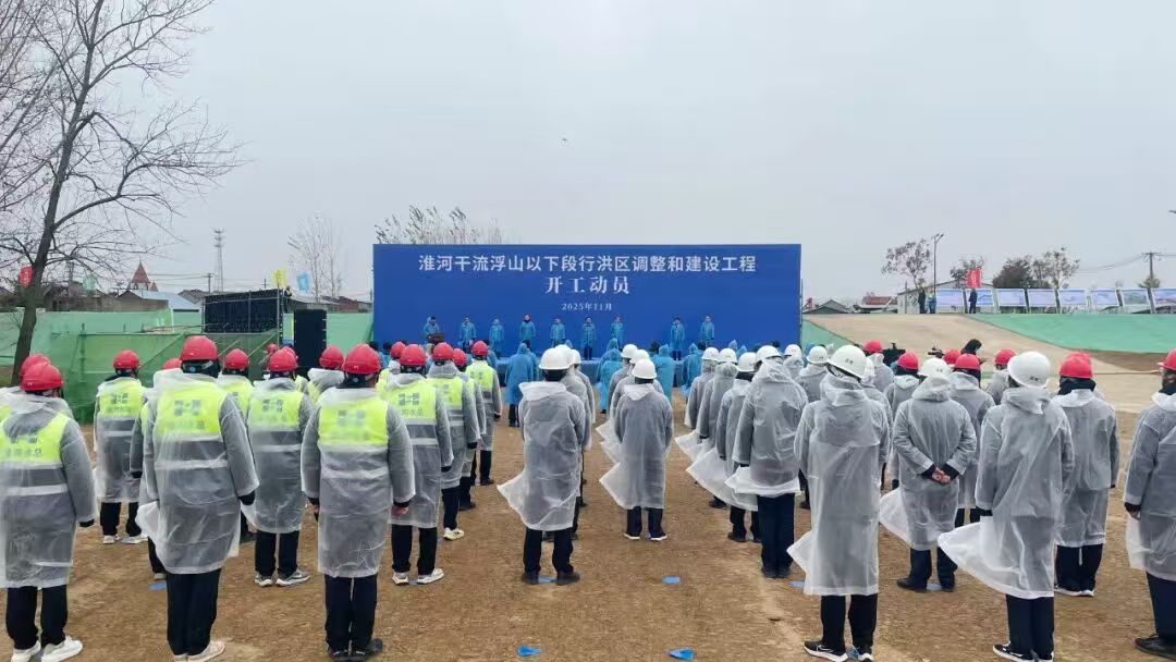 淮河干流浮山以下段行洪区调整和建设工程开工